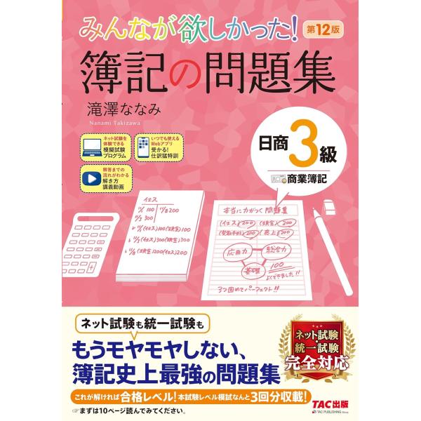 みんなが欲しかった! 簿記の問題集 日商3級 商業簿記 第12版 [簿記検定 ネット試験 統一試験 ...