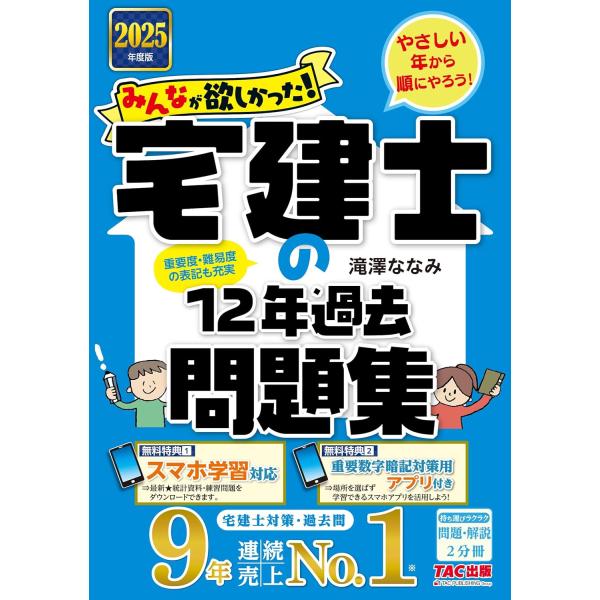 みんなが欲しかった! 宅建士の12年過去問題集 2025年度版 [宅地建物取引士 重要度・難易度の表...