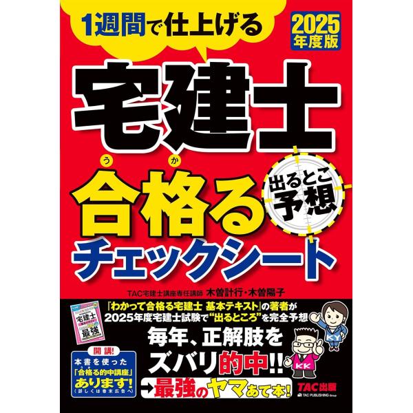 [1週間で仕上げる]2025年度版 宅建士 出るとこ予想 合格るチェックシート【本試験出題予想/法改...