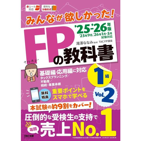 【スマホ対応／本試験の約9割カバー】みんなが欲しかった！FPの教科書1級　2025−2026年版　V...