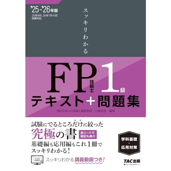【講義動画つき】2025-2026年版 スッキリわかる FP技能士1級 学科基礎・応用対策 テキスト...