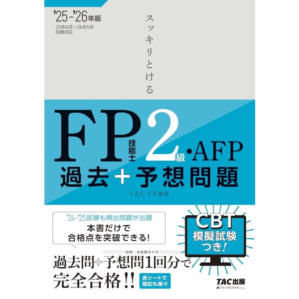 【CBT模試付き】2025-2026年版 スッキリとける過去+予想問題 FP技能士2級・AFP【過去...