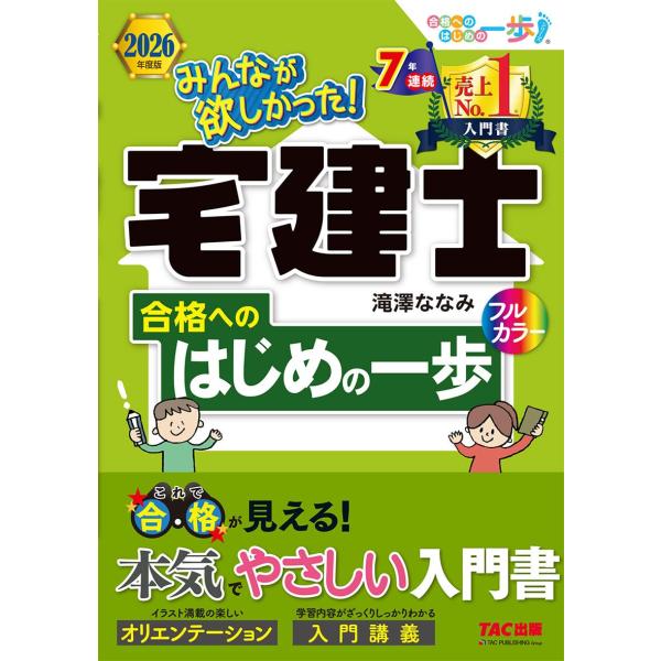 2026年度版 みんなが欲しかった！ 宅建士合格へのはじめの一歩【宅地建物取引士試験を徹底解剖/フル...