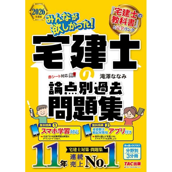 【アプリ付き】2026年度版 みんなが欲しかった！ 宅建士の論点別過去問題集【講義動画無料/宅地建物...