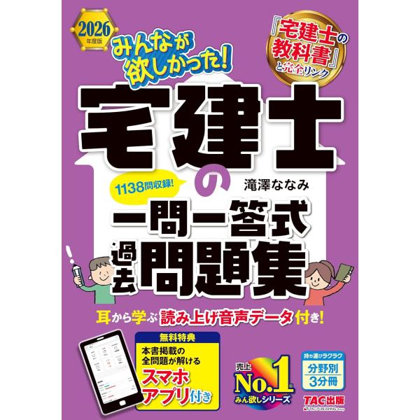 【アプリ付き】2026年度版 みんなが欲しかった！ 宅建士の一問一答式過去問題集【宅地建物取引士試験...