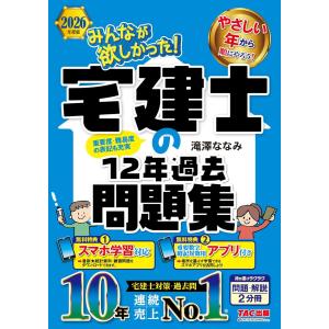 2026年度版 みんなが欲しかった！ 宅建士の12年過去問題集【スマホ学習対応/宅地建物取引士試験対策/滝澤ななみ式】