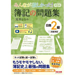 【講義動画付き】みんなが欲しかった！ 簿記の問題集 日商2級 商業簿記 第15版【ネット試験＆統一試験完全対応】(TAC出版)