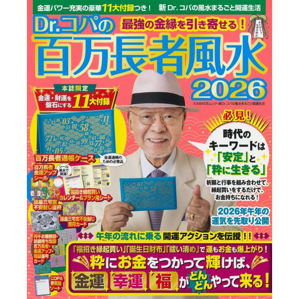 Dr.コパの百万長者風水2026 (新Dr.コパの風水まるごと開運生活)