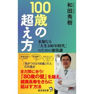 100歳の超え方 (廣済堂新書 102) 和田秀樹／著｜in-place