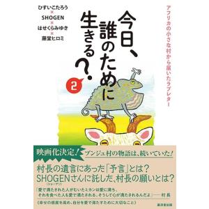 今日、誰のために生きる？2　アフリカの小さな村から届いたラブレター