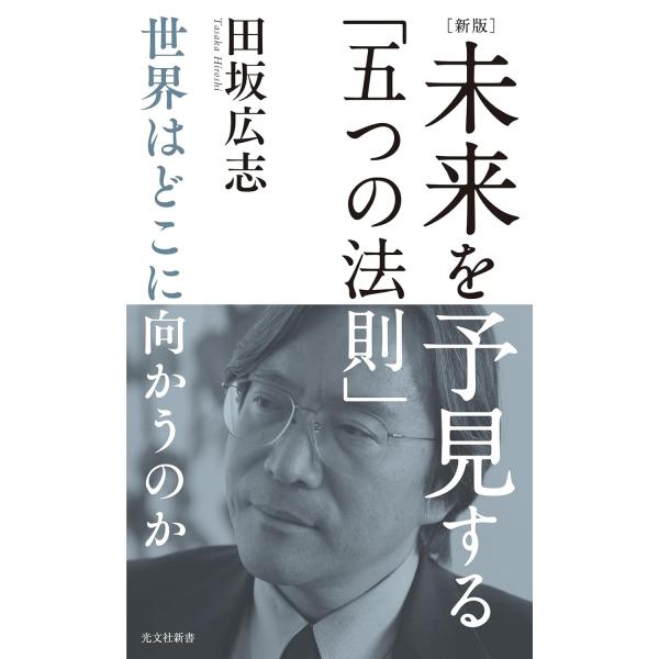 ［新版］未来を予見する「五つの法則」　世界はどこに向かうのか　　田坂 広志 (著)