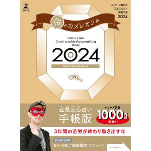 ゲッターズ飯田の五星三心占い開運手帳2024　金のカメレオン座｜in-place