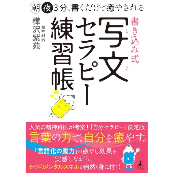 朝夜３分、書くだけで癒やされる　書き込み式　写文セラピー練習帳