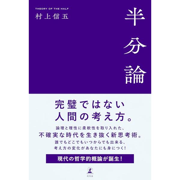 半分論 　村上 信五 (著)