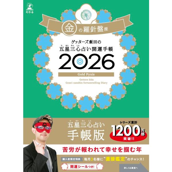ゲッターズ飯田の五星三心占い 開運手帳2026 金の羅針盤座