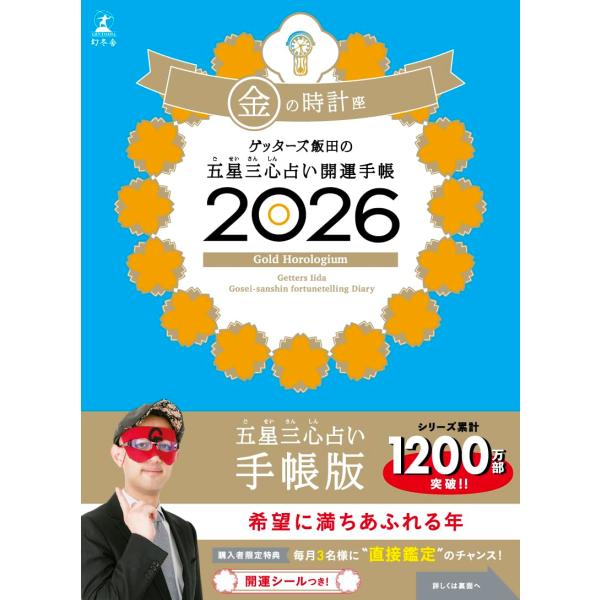 ゲッターズ飯田の五星三心占い 開運手帳2026 金の時計座