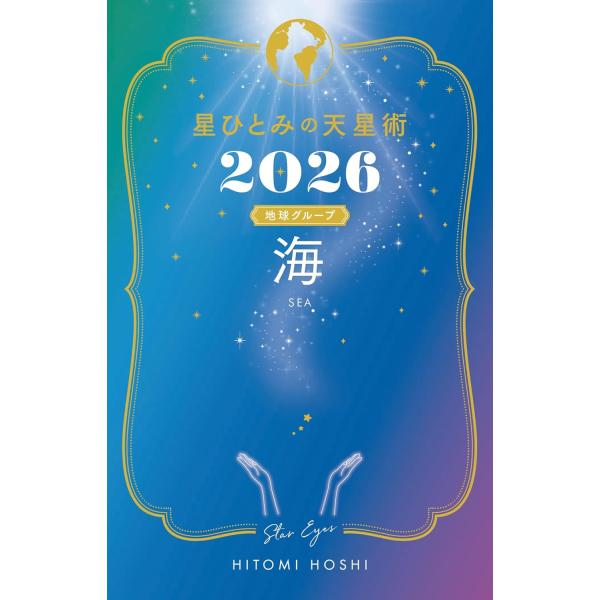 星ひとみの天星術2026　海〈地球グループ〉