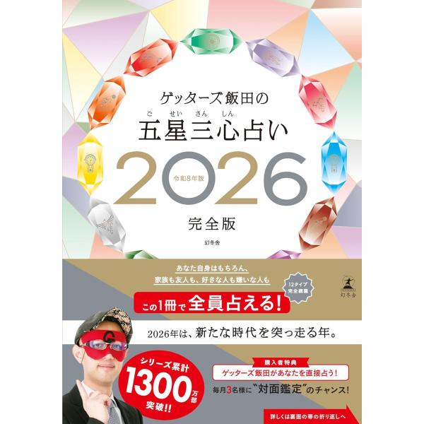 ゲッターズ飯田の五星三心占い　2026完全版