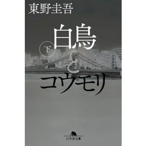 白鳥とコウモリ (文庫版) 上・下巻セット / 東野 圭吾 : 枚方 蔦屋書店