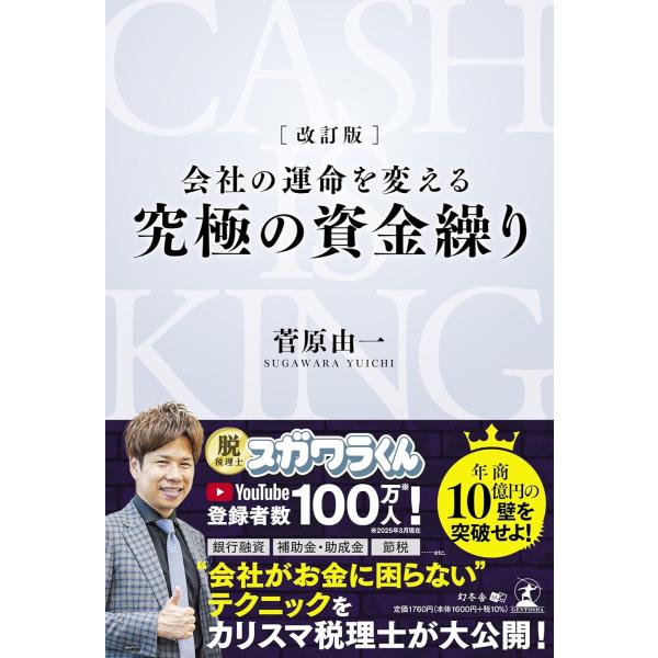 改訂版 会社の運命を変える 究極の資金繰り　菅原 由一 (著)