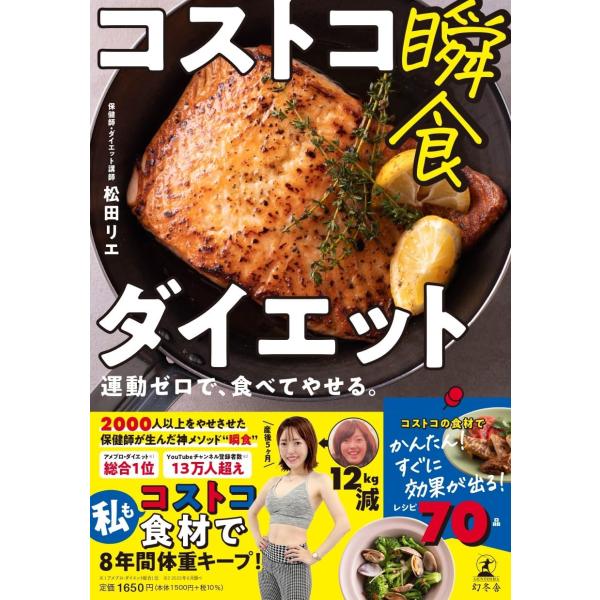 コストコ瞬食ダイエット　運動ゼロで、食べてやせる。 松田リエ／著