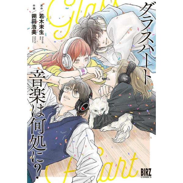 グラスハート　音楽は何処に？ (バーズコミックス)