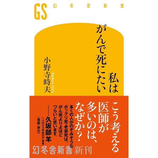 私はがんで死にたい (幻冬舎新書 766)