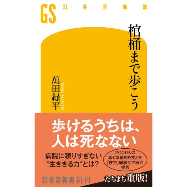 棺桶まで歩こう (幻冬舎新書 790)