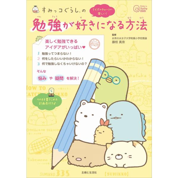 すみっコぐらしの 勉強が好きになる方法 (今日からワクワクBook) 藤枝真奈／監修