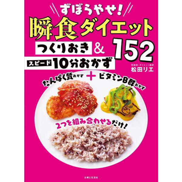 ずぼらやせ！瞬食ダイエット つくりおき＆スピード10分おかず152 松田リエ／著