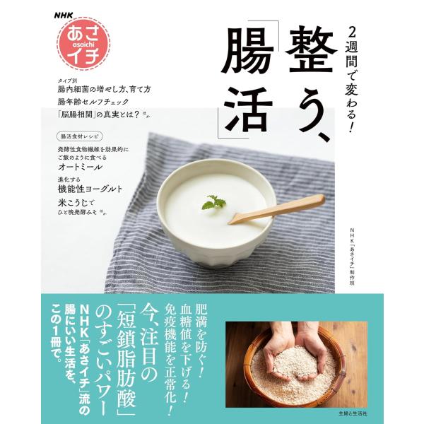 NHKあさイチ 2週間で変わる! 整う、「腸活」