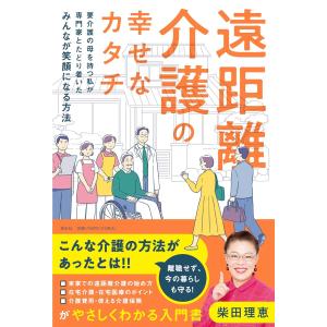 遠距離介護の幸せなカタチ――要介護の母を持つ私が専門家とたどり着いたみんなが笑顔になる方法