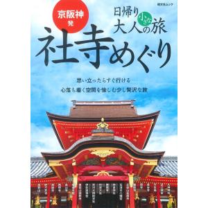 京阪神発 日帰り 大人の小さな旅　社寺めぐり