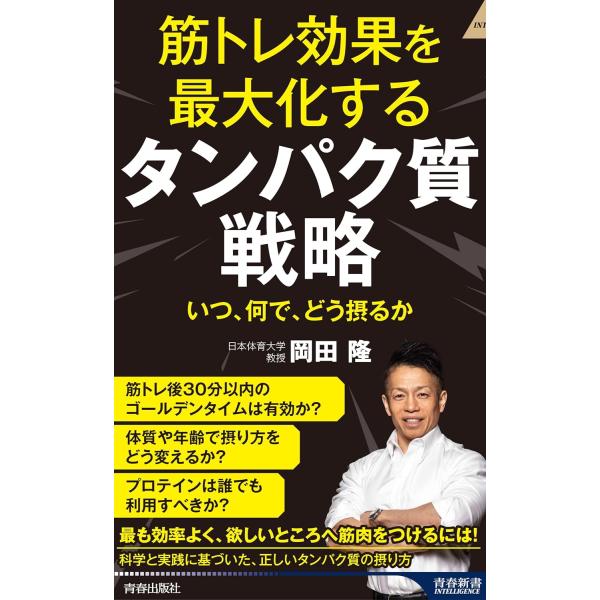 筋トレ効果を最大化する タンパク質戦略 (青春新書インテリジェンス PI 730)