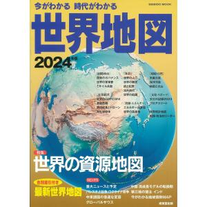 今がわかる時代がわかる 世界地図 2024年版 (2024年版) (SEIBIDO MOOK)｜in-place