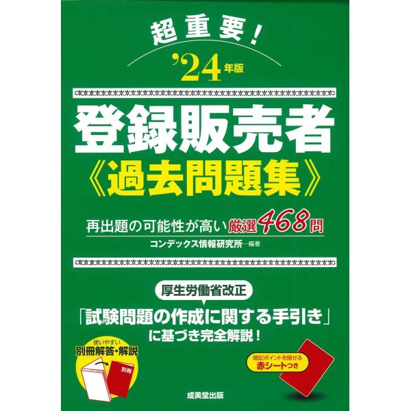 超重要!登録販売者過去問題集 &apos;24年版 (2024年版) コンデックス情報研究所／編著