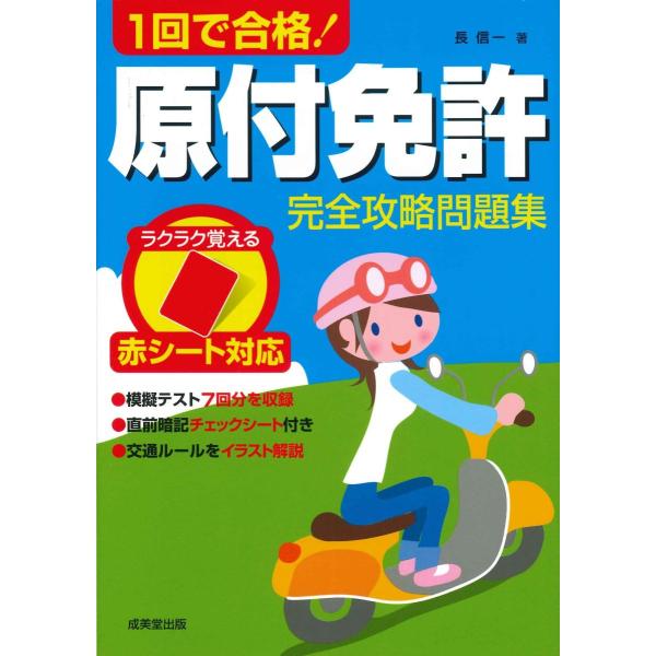 【最新版】1回で合格！原付免許完全攻略問題集　赤シート対応