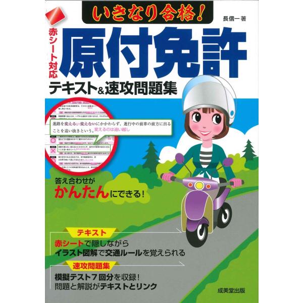 【最新版】いきなり合格！原付免許テキスト＆速攻問題集　赤シート対応