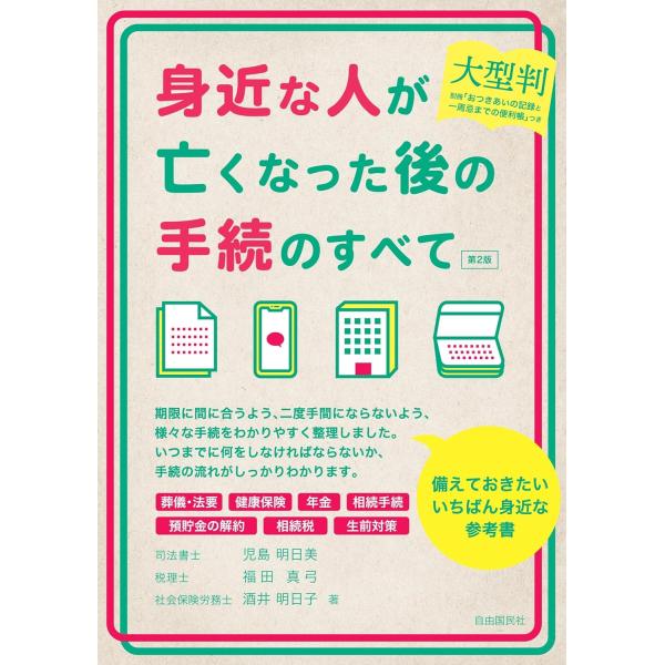 大型判　身近な人が亡くなった後の手続のすべて　第２版 (自由国民版)