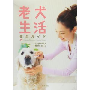 老犬生活 完全ガイド 若山正之／著｜in-place