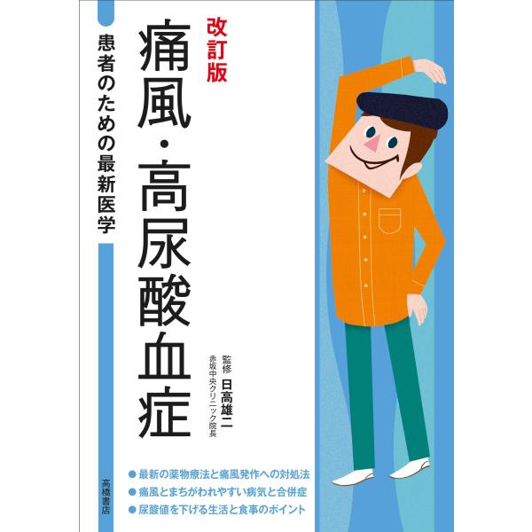 患者のための最新医学 痛風・高尿酸血症 改訂版 日高雄二／監修