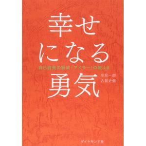 嫌われる勇気 自己啓発の源流「アドラー」の教え/岸見一郎/古賀