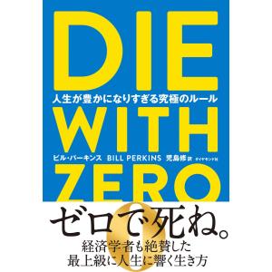 DIE WITH ZERO 人生が豊かになりすぎる究極のルール  ビル・パーキンス／著　児島修／訳｜in place ヤフー店