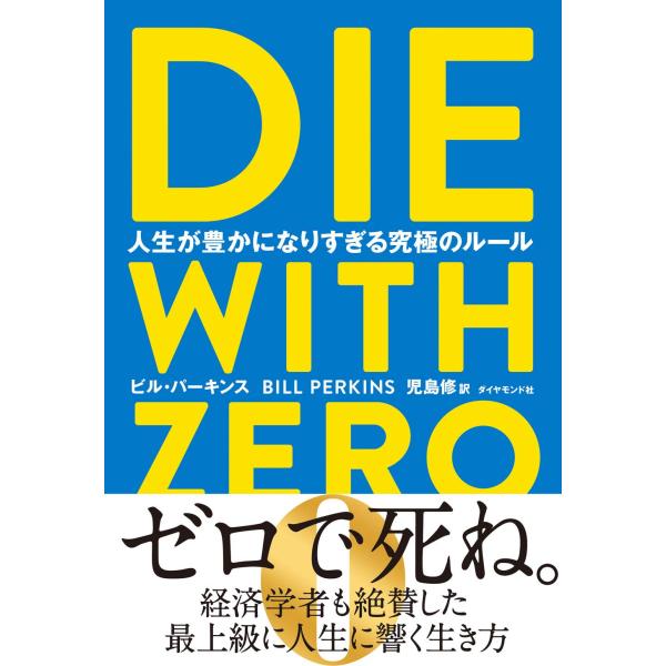 DIE WITH ZERO 人生が豊かになりすぎる究極のルール  ビル・パーキンス／著　児島修／訳