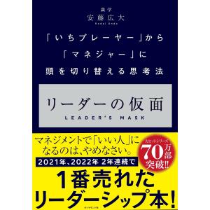 リーダーの仮面 ── 「いちプレーヤー」から「マネジャー」に頭を切り替える思考法 安藤広大／著