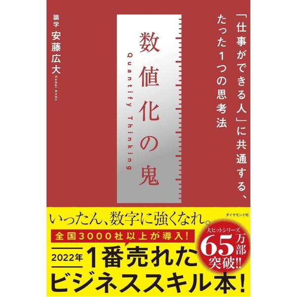 数値化の鬼  「仕事ができる人」に共通する、たった1つの思考法