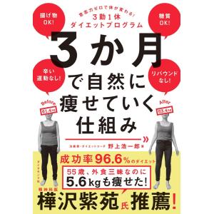 3か月で自然に痩せていく仕組み 意志力ゼロで体が変わる 3勤1休ダイエットプログラム