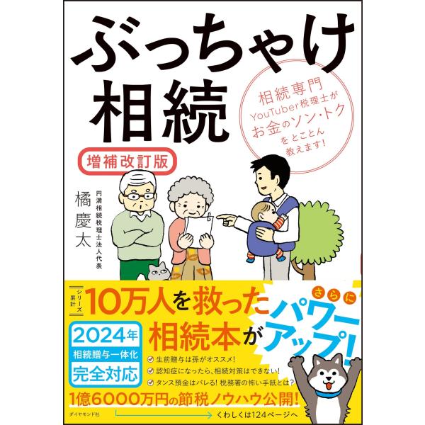 ぶっちゃけ相続【増補改訂版】 相続専門YouTuber税理士がお金のソン・トクをとことん教えます！ ...
