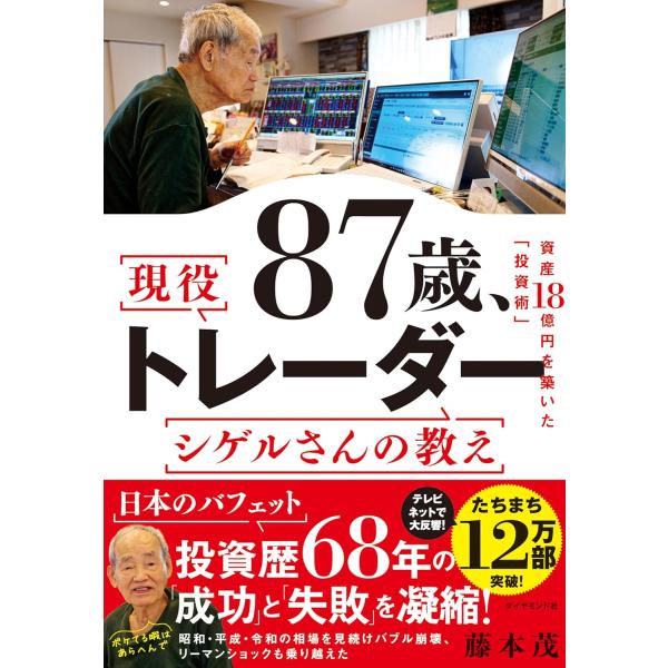 87歳、現役トレーダー シゲルさんの教え　 資産18億円を築いた「投資術」 藤本茂／著