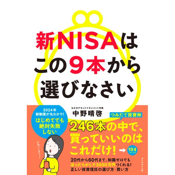 新NISAはこの9本から選びなさい 中野晴啓／著